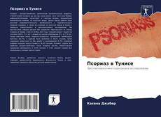 Buchcover von Псориаз в Тунисе