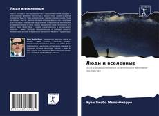 Capa do livro de Люди и вселенные 