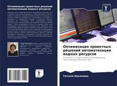 Capa do livro de Оптимизация проектных решений автоматизации водных ресурсов 