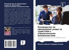 Capa do livro de Руководство по процедурам ухода за туристами с ограниченными возможностями 