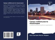 Capa do livro de Среды мобильности пешеходов 