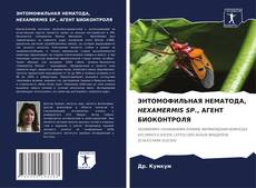 Buchcover von ЭНТОМОФИЛЬНАЯ НЕМАТОДА, HEXAMERMIS SP., АГЕНТ БИОКОНТРОЛЯ