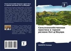 Capa do livro de Сельскохозяйственная практика в горном регионе Кот-д'Ивуара 