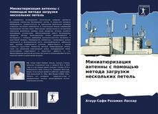 Bookcover of Миниатюризация антенны с помощью метода загрузки нескольких петель