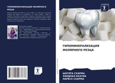 Capa do livro de ГИПОМИНЕРАЛИЗАЦИЯ МОЛЯРНОГО РЕЗЦА 