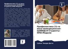 Bookcover of Профилактика 21-го века-немедицинская-ЦОВИД19-Студенты-НПО-Модели