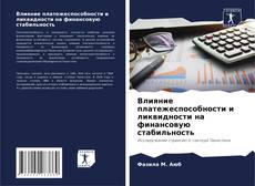 Buchcover von Влияние платежеспособности и ликвидности на финансовую стабильность