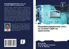 Capa do livro de Модифицированная сеть на основе СДМ на кристалле 