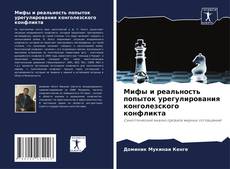 Buchcover von Мифы и реальность попыток урегулирования конголезского конфликта