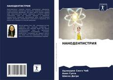 Buchcover von НАНОДЕНТИСТРИЯ