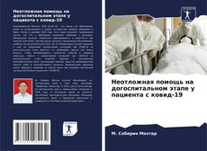 Portada del libro de Неотложная помощь на догоспитальном этапе у пациента с ковид-19