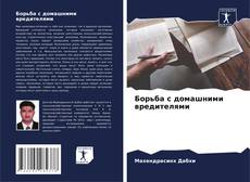 Portada del libro de Борьба с домашними вредителями