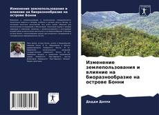 Portada del libro de Изменение землепользования и влияние на биоразнообразие на острове Бонни
