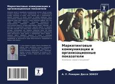 Bookcover of Маркетинговые коммуникации и организационные показатели