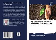 Portada del libro de Африканские банки и развитие Кот-д'Ивуара