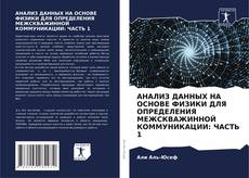 Bookcover of АНАЛИЗ ДАННЫХ НА ОСНОВЕ ФИЗИКИ ДЛЯ ОПРЕДЕЛЕНИЯ МЕЖСКВАЖИННОЙ КОММУНИКАЦИИ: ЧАСТЬ 1