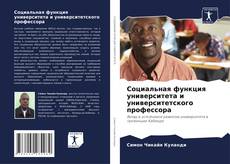 Capa do livro de Социальная функция университета и университетского профессора 