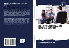Bookcover of КОНСУЛЬТИРОВАНИЕ ШАГ ЗА ШАГОМ