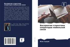 Capa do livro de Восприятие клиентами операторов мобильной связи 