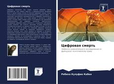 Portada del libro de Цифровая смерть