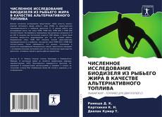 Capa do livro de ЧИСЛЕННОЕ ИССЛЕДОВАНИЕ БИОДИЗЕЛЯ ИЗ РЫБЬЕГО ЖИРА В КАЧЕСТВЕ АЛЬТЕРНАТИВНОГО ТОПЛИВА 