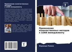 Portada del libro de Применение количественных методов к LEAN менеджменту