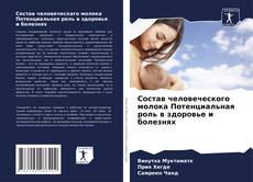 Buchcover von Состав человеческого молока Потенциальная роль в здоровье и болезнях