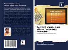 Buchcover von Система управления эффективностью: Введение