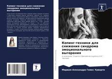 Buchcover von Копинг-техники для снижения синдрома эмоционального выгорания
