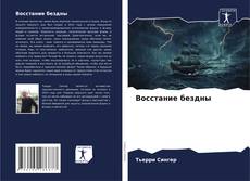 Portada del libro de Восстание бездны