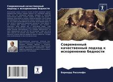 Capa do livro de Современный качественный подход к искоренению бедности 