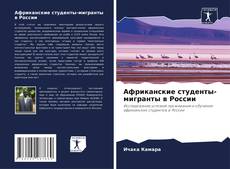 Capa do livro de Африканские студенты-мигранты в России 