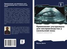 Capa do livro de Применение ультразвука для воспроизводства у сахельской козы 