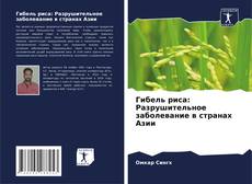 Bookcover of Гибель риса: Разрушительное заболевание в странах Азии