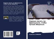 Capa do livro de Хорошо писать по-французски, чтобы лучше общаться 