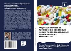 Portada del libro de Фармацевтическое применение некоторых новых пиранотиазольных лекарственных комплексов