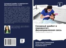 Buchcover von Сахарный диабет и пародонтит: Двунаправленная связь
