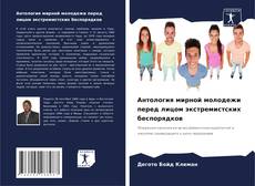 Portada del libro de Антология мирной молодежи перед лицом экстремистских беспорядков