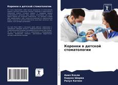 Portada del libro de Коронки в детской стоматологии