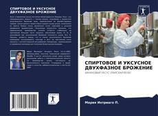 Portada del libro de СПИРТОВОЕ И УКСУСНОЕ ДВУХФАЗНОЕ БРОЖЕНИЕ
