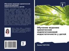 Portada del libro de Обучение ведению хронической надпочечниковой недостаточности у детей