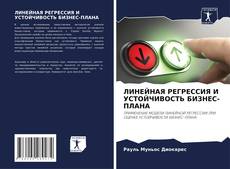 Portada del libro de ЛИНЕЙНАЯ РЕГРЕССИЯ И УСТОЙЧИВОСТЬ БИЗНЕС-ПЛАНА