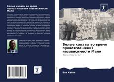 Portada del libro de Белые халаты во время провозглашения независимости Мали