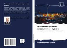 Portada del libro de Перспективы развития рекреационного туризма