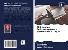 Capa do livro de CFD-анализ бифуркационного кровеносного сосуда 