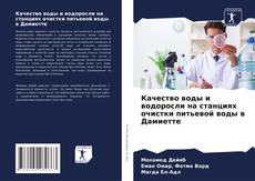 Portada del libro de Качество воды и водоросли на станциях очистки питьевой воды в Дамиетте