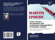 Portada del libro de Сила захвата - инструмент для выявления преддиабета у молодых людей