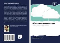 Bookcover of Облачные вычисления