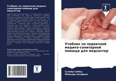 Portada del libro de Учебник по первичной медико-санитарной помощи для медсестер
