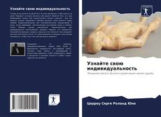 Portada del libro de Узнайте свою индивидуальность